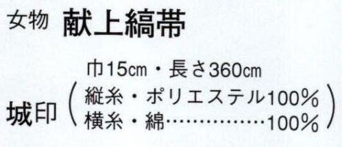 日本の歳時記 4572 （女物）献上縞帯 城印  サイズ／スペック